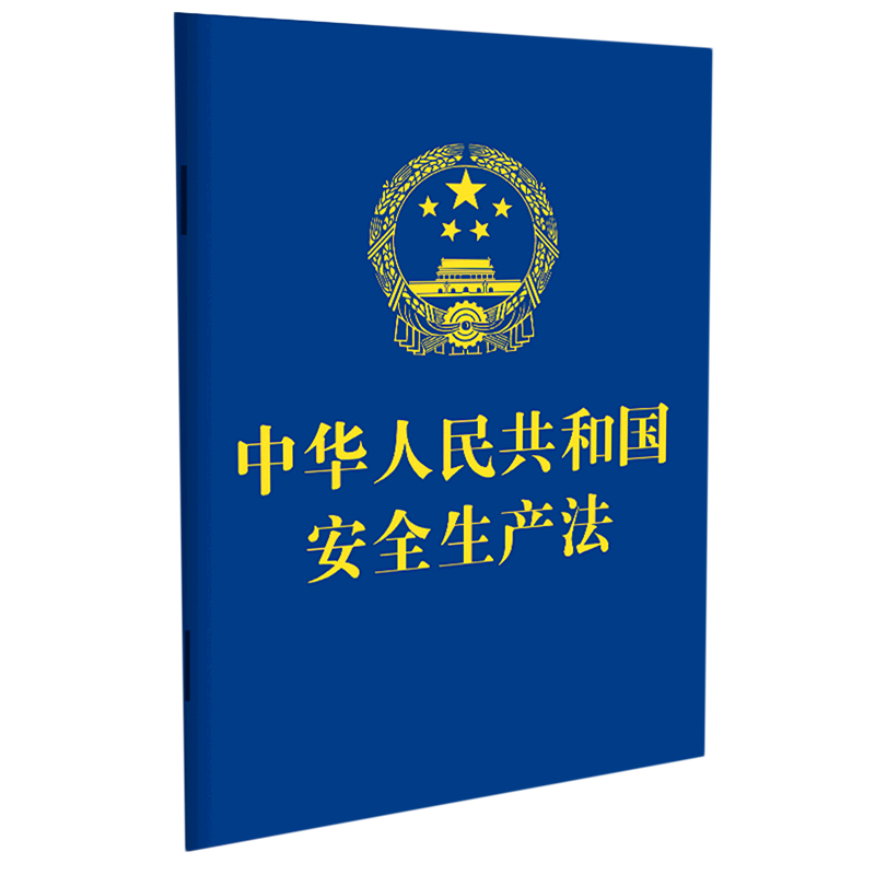 中华人民共和国安全生产法