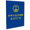 中华人民共和国安全生产法 商品缩略图0