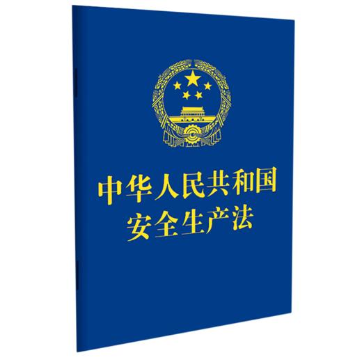 中华人民共和国安全生产法 商品图0
