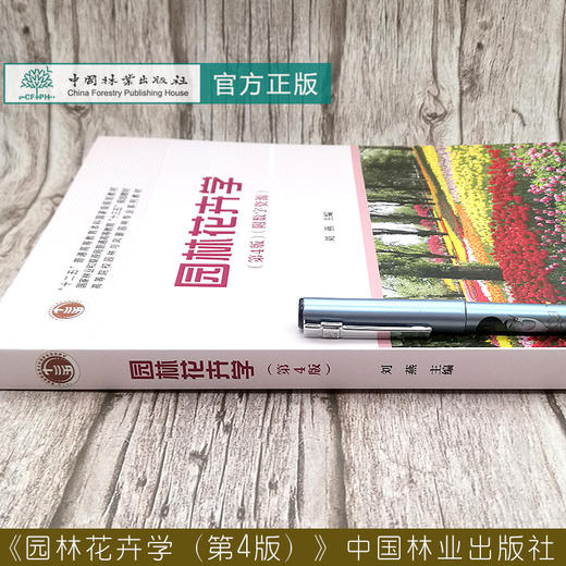 园林花卉学  第4版 （附数字资源）刘燕   0753林业和草原局高等教育规划教材 园林与风景园林专业规划教材  中国林业出版社 商品图3