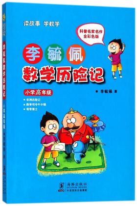 【新华书店旗舰店官网】正版 李毓佩数学历险记(小学高年级全彩色版)李毓佩 9787511004994海豚出版社