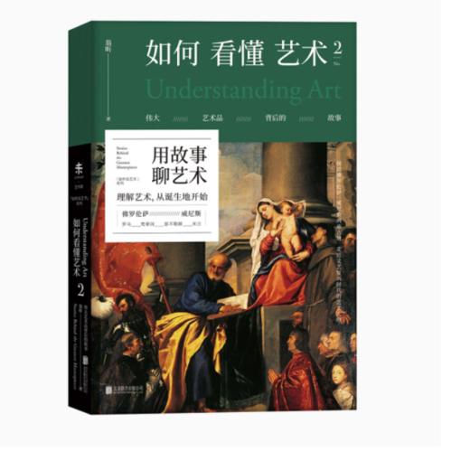 《如何看懂艺术2》#此商品参加第十一届北京惠民文化消费季 商品图0