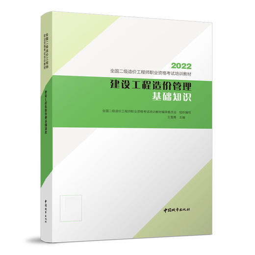 2022年 二级造价工程师  全国通用 公共课 建设工程造价管理基础知识 商品图0