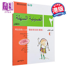 【中商原版】轻松学汉语少儿版Chinese Made Easy for Kids 2 阿拉伯语Arabic 简体 课本二 马亚敏 香港三联 港台原版