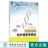 濒危动物保护遗传学研究   8157  科技 商品缩略图0