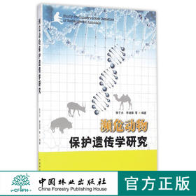 濒危动物保护遗传学研究   8157  科技