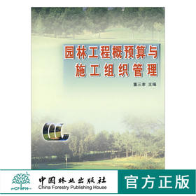 园林工程概预算与施工组织管理 3296 董三孝 中国林业出版社