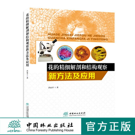 花的精细解剖和结构观察新方法及应用 9328  植物形态学 分类学 解剖学 花的三维重建中国林业出版社官方直营正版 商品图0