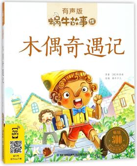 木偶奇遇记(有声版)/蜗牛故事绘