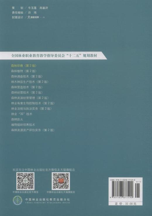 森林环境 7749 全国林业职业教育教学指导委员会十二五规划教材 中国林业出版社教材 商品图3