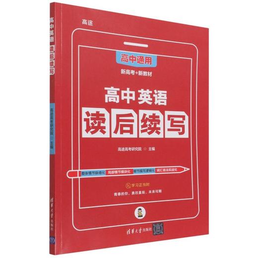 【官方正版】2022版高中英语读后续写清华大学出版社新高考写作读后续写技巧与素材作文大全词汇常考短语高中书面表达新题型作文书 商品图4