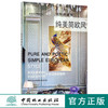 纯美简欧风(设计新主张)/家居设计宝典系列  8941 商品缩略图0