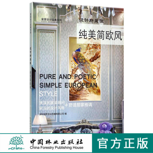 纯美简欧风(设计新主张)/家居设计宝典系列  8941 商品图0