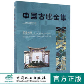 居住建筑(1)(精)/中国古建全集   8177