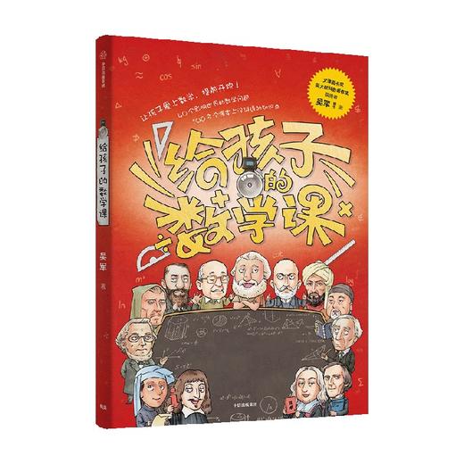 给孩子的数学课 俞敏洪推荐 吴军著 郝景芳李永乐推荐 吴大猷科普著作奖 文津图书奖吴军博士科普新作 给孩子的科技史 商品图3