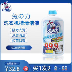 兔之力洗衣机槽清洁液600ml（买一得二）