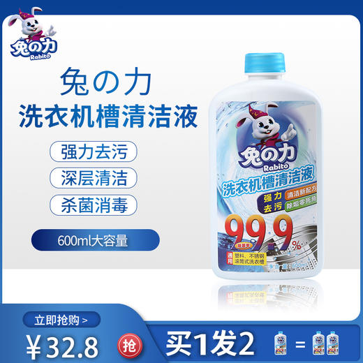 兔之力洗衣机槽清洁液600ml（买一得二） 商品图0