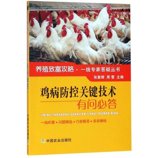 鸡病防控关键技术有问必答/养殖致富攻略一线专家答疑丛书 商品图0