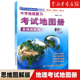 2022中学地理复习考试地图册完全版思维图解版新课标新教材新高考初高中地理图文详解2021中高考高三复习教辅导书哈尔滨地图出版社