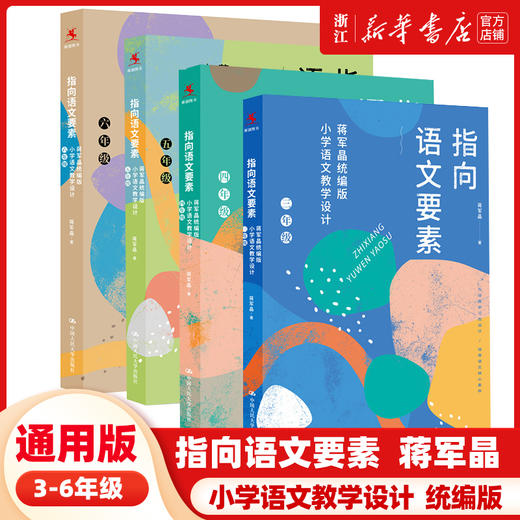 【3-6年级任选】指向语文要素全4册 蒋军晶统编版小学语文教学设计三四五六年级怎样上好小学语文课备课讲课评课特色教学设计 商品图0