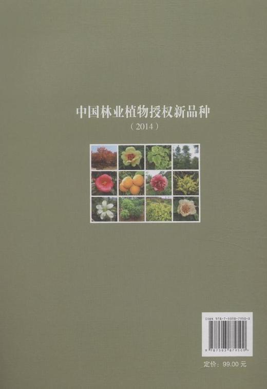 中国林业植物授权新品种 (2014) 7950 国家林业局科技发展中心 国家林业局植物新品种保护办公室 编 中国林业出版社 畅销书 商品图3
