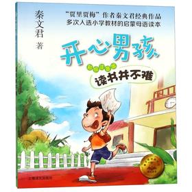 读书并不难(彩绘注音版)/开心男孩