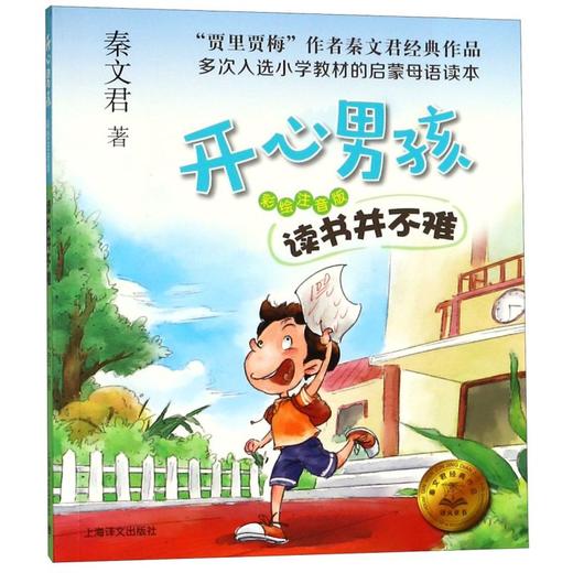 读书并不难(彩绘注音版)/开心男孩 商品图0