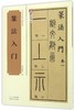 篆法入门/中国经典书画丛书 商品缩略图0