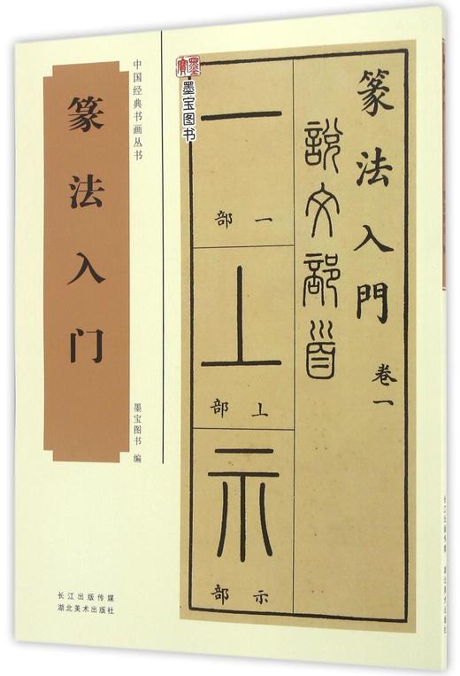 篆法入门/中国经典书画丛书 商品图0