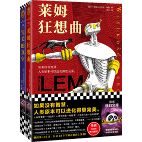 正版包邮 科幻之神莱姆经典短篇集（全2册）莱姆狂想曲+完美的真空 科幻界博尔赫斯智商180的科幻天才 影响刘慈欣黑客帝国红蓝药丸
