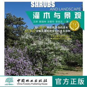 灌木与景观8726植物与景观丛书中国林业出版社官方旗舰店正版畅销书