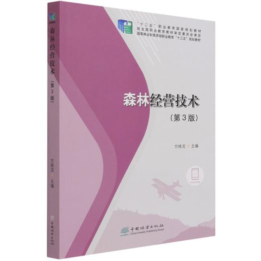 森林经营技术 第3版 方栋龙 国家林业和草原局职业教育十三五规划教材 1228 中国林业出版社 商品图1