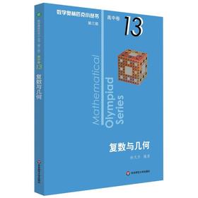 【新华书店旗舰店官网】复数与几何 数学奥林匹克小丛书 初中卷中学教辅思维训练 数学专项训练练习册奥数资料辅导书竞赛题库