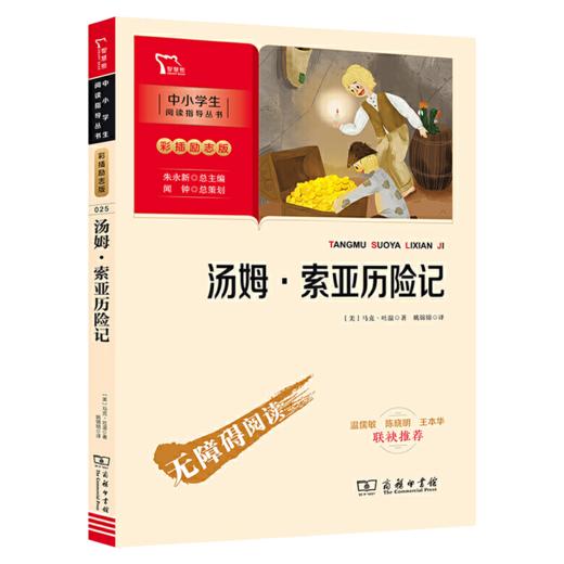 汤姆·索亚历险记(彩插励志版无障碍阅读)【新华书店旗舰店官网】/中小学生阅读指导丛书 青少年中小年级阅读语文课外书必读 商品图1