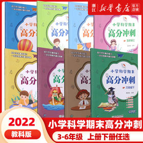 小学科学期末高分冲刺三年级四年级五年级六年级上册下册教科版课堂同步训练习题册课时作业本单元期末总复习检测试考试卷