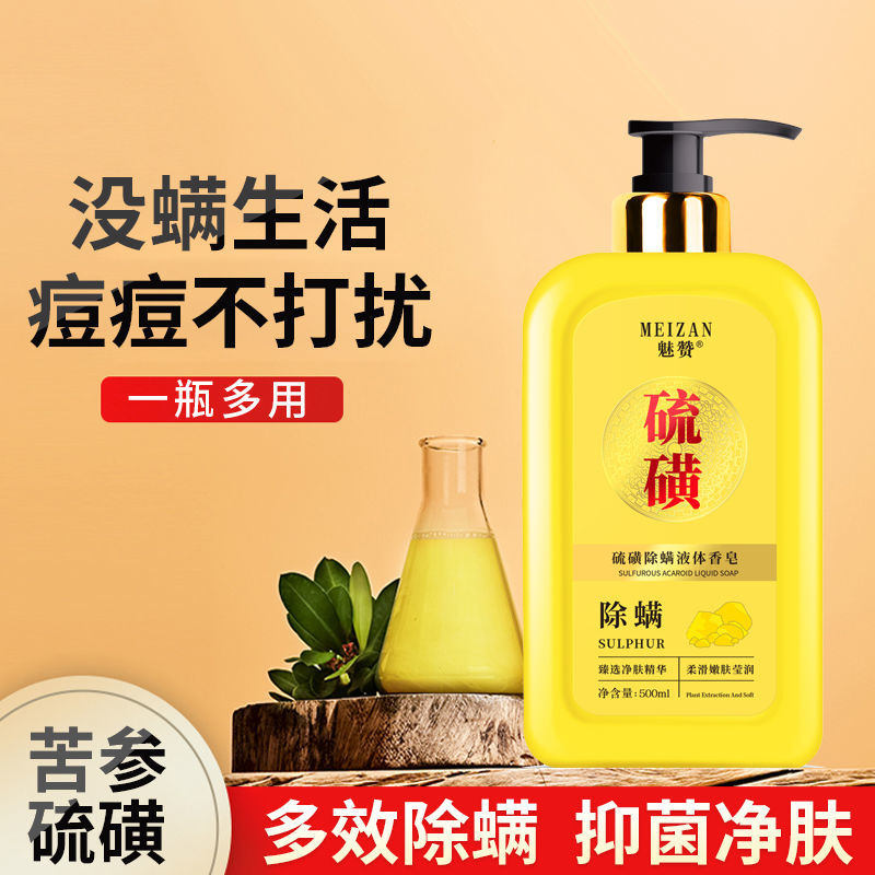 魅赞除满硫磺除满液体皂