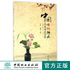 中国传统插花名著名品赏析   中国林业  8768 商品缩略图0