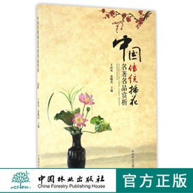 中国传统插花名著名品赏析   中国林业  8768