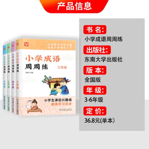 【2022新】小学成语周周练三年级四年级五六年级上册下册通用小学生语文课后成语积累训练大全积累本学习范本专项强化同步练习册题 商品图1