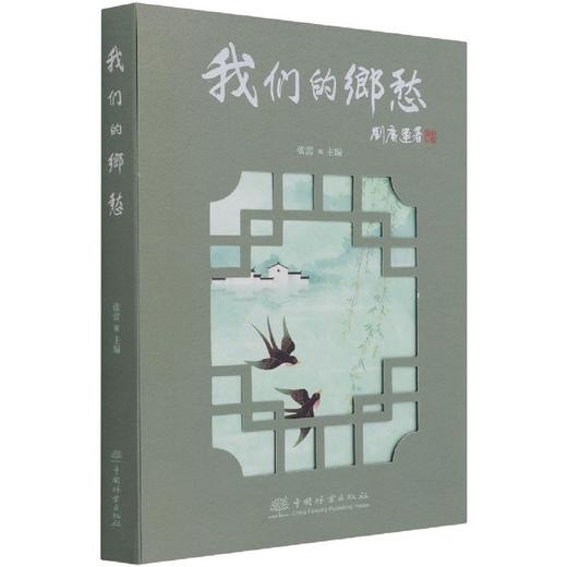 我们的乡愁 张蕾 1348 中国林业出版社 商品图1
