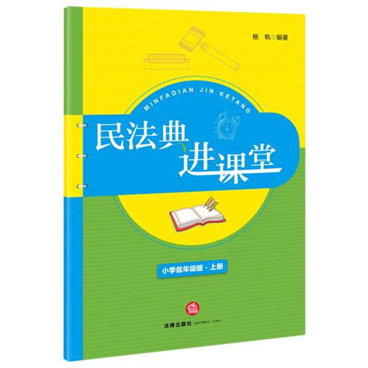 民法典进课堂(小学低年级版上) 商品图0