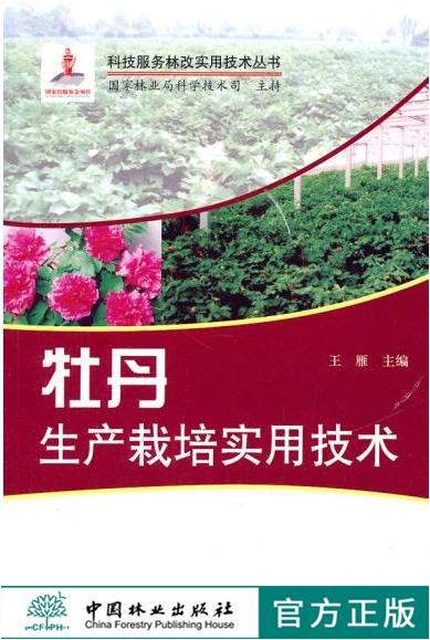 牡丹生产栽培实用技术6026科技服务林改实用技术丛书中国林业出版社官方旗舰店正版畅销书 商品图0