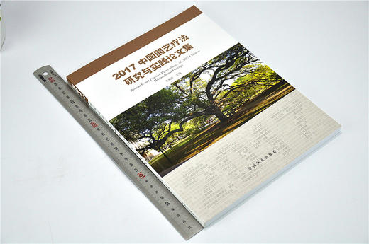 2017中国园艺疗法研究与实践论文集 9693 李树华主编园艺疗法科学研究康复景观设计及基地建设园艺疗法实践 中国林业出版社 畅销书 商品图1