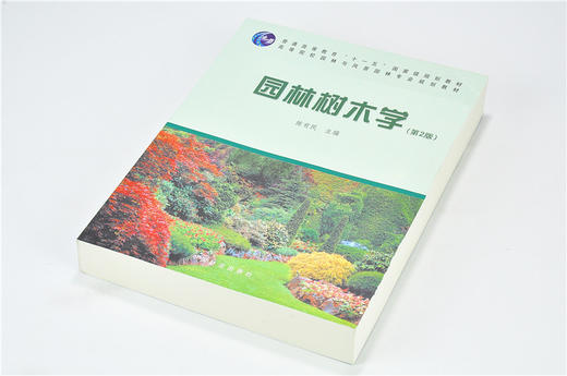 园林树木学 第2版 6129 第二版 陈有民 普通高等教育 十一五规划教材高等院校园林与风景园林专规划教材 中国林业出版社正版畅销书 商品图2