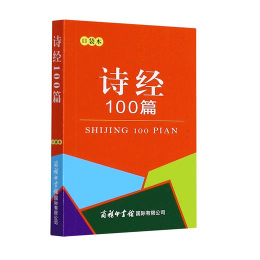 诗经100篇(口袋本) 商品图0