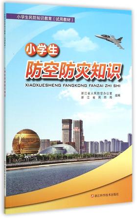 小学生防空防灾知识(小学生民防知识教育试用教材)