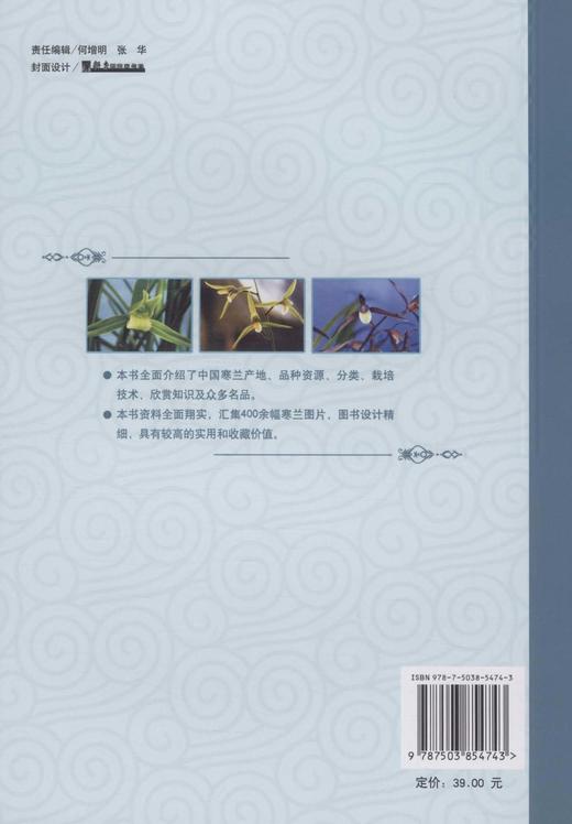 中国寒兰荟萃 5474 中国林业出版社 商品图3