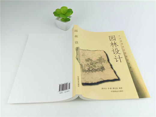 园林设计 1624 唐学山 李雄 曹礼昆 编著 全国高等林业院校试用教材 中国林业出版社 畅销书籍 商品图4