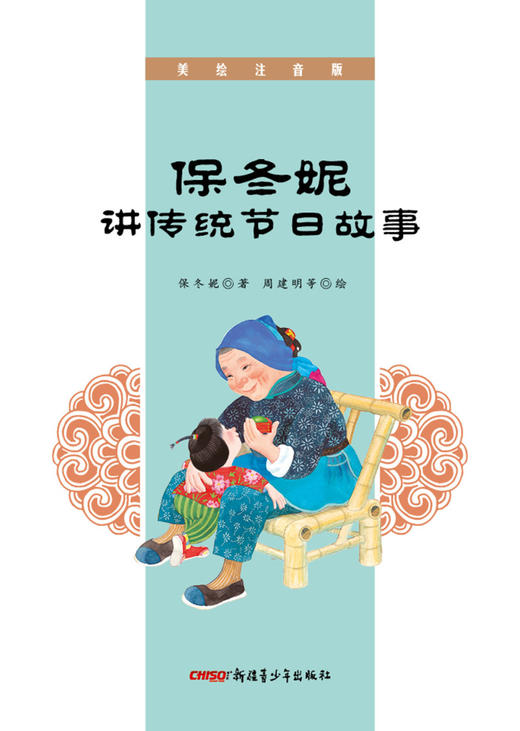 保冬妮讲传统节日故事(美绘注音版) 商品图1