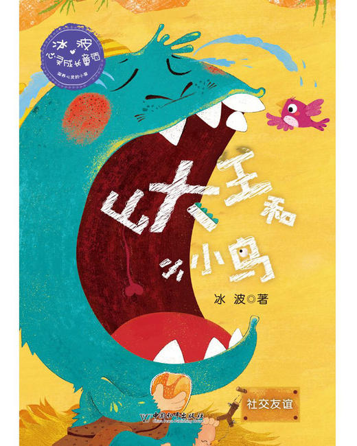 山大王和小小鸟(社交友谊)/冰波心灵成长童话 商品图1